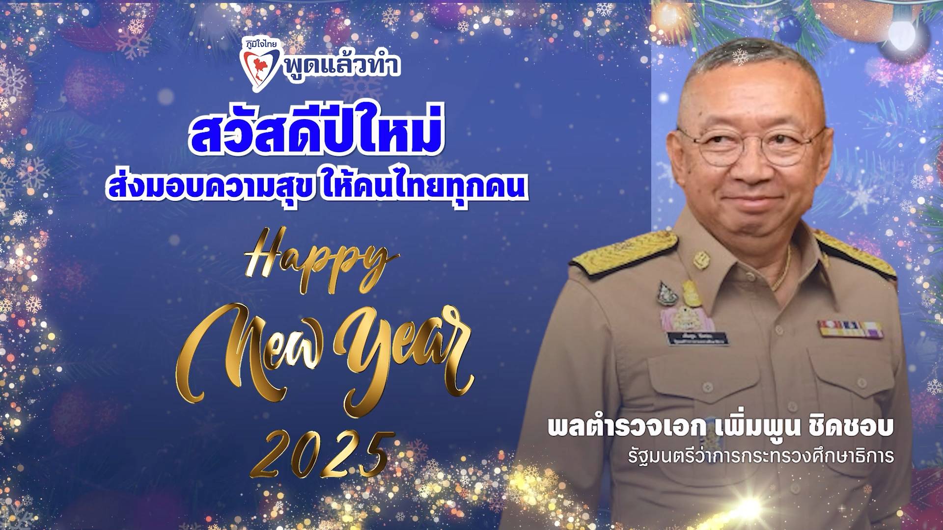 "พล.ต.อ.เพิ่มพูน" อวยพรปีใหม่ 68 คุณครู บุคลากรทางการศึกษา ผู้ปกครอง นักเรียน นักศึกษา