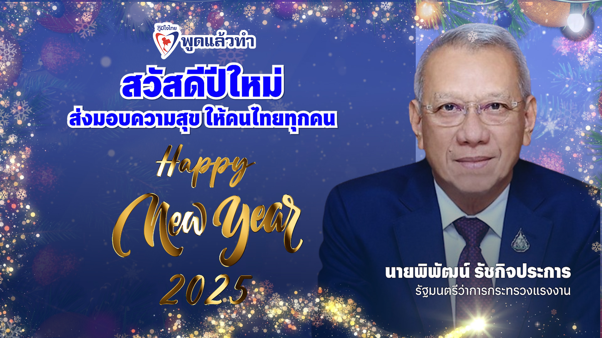 "พิพัฒน์" อวยพรปีใหม่ 2568 ให้สมาชิกพรรคภูมิใจไทย แรงงานไทย คนไทยทุกคน