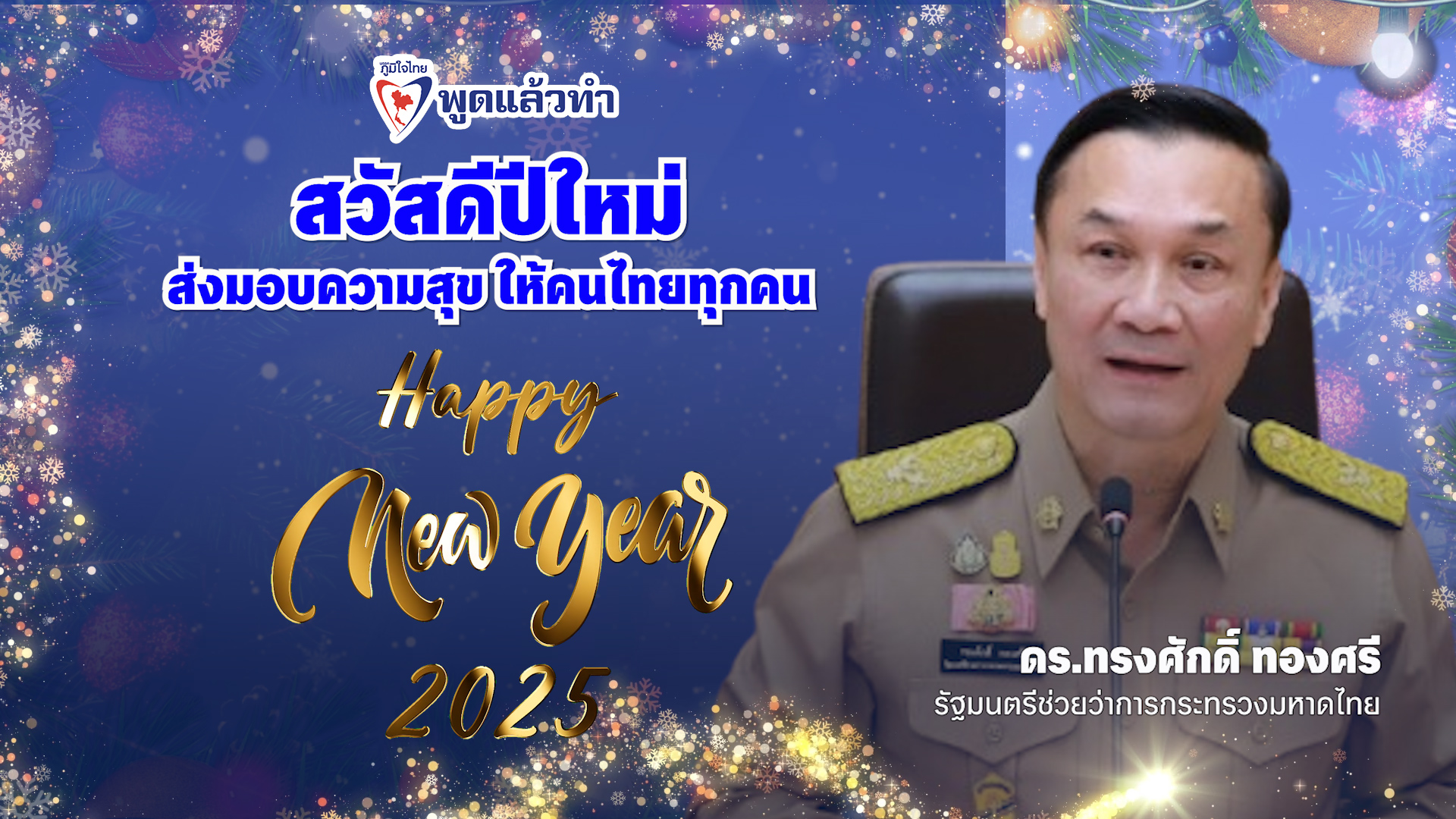 "ทรงศักดิ์"อวยพรปีใหม่ ปี พ.ศ.2568