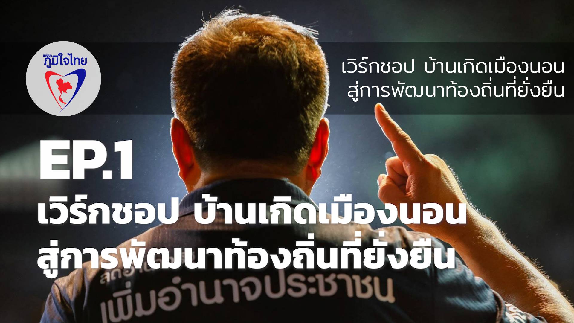 "ภูมิใจไทย" จัดทำ "เวิร์กชอป บ้านเกิดเมืองนอน : สู่การพัฒนาท้องถิ่นที่ยั่งยืน”