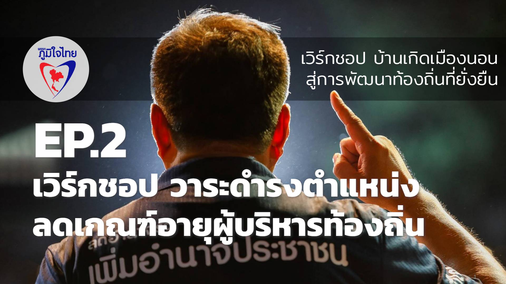 พรรคภูมิใจไทย จัด "#เวิร์กชอป #บ้านเกิดเมืองนอน : #สู่การพัฒนาท้องถิ่นที่ยั่งยืน" EP.2