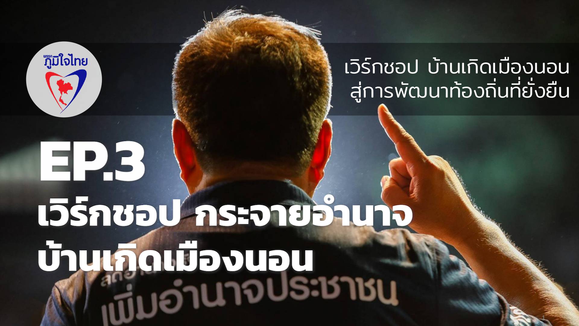 ภท. จัด "เวิร์กชอป กระจายอำนาจบ้านเกิดเมืองนอน : สู่การพัฒนาท้องถิ่นที่ยั่งยืน" EP.3