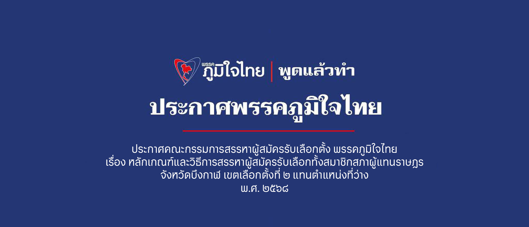 ประกาศคณะกรรมการสรรหาผู้สมัครรับเลือกตั้ง พรรคภูมิใจไทย เรื่อง หลักเกณฑ์และวิธีการสรรหาผู้สมัครรับเลือกทั้งสมาชิกสภาผู้แทนราษฎร จังหวัดบึงกาฬ เขตเลือกตั้งที่ ๒ แทนตำแหน่งที่ว่าง พ.ศ. ๒๕๖๘
