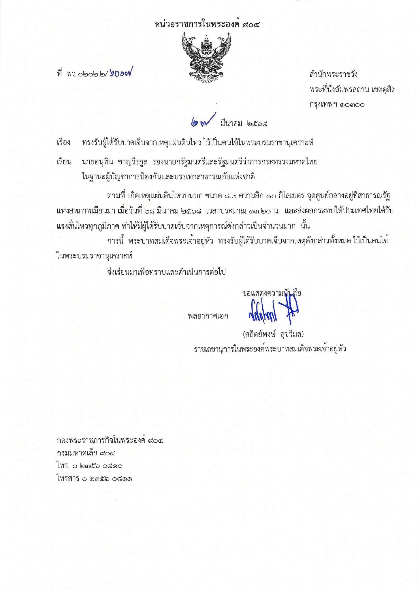 “ในหลวง” ทรงรับผู้ได้รับบาดเจ็บเหตุแผ่นดินไหว ไว้เป็นคนไข้ในพระบรมฯ