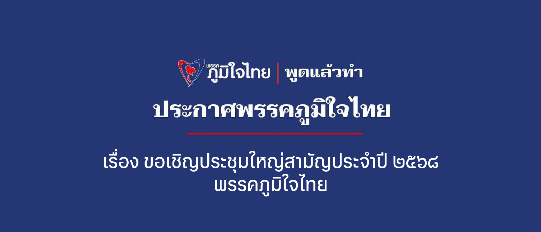 เรื่อง ขอเชิญประชุมใหญ่สามัญประจำปี ๒๕๖๘ พรรคภูมิใจไทย