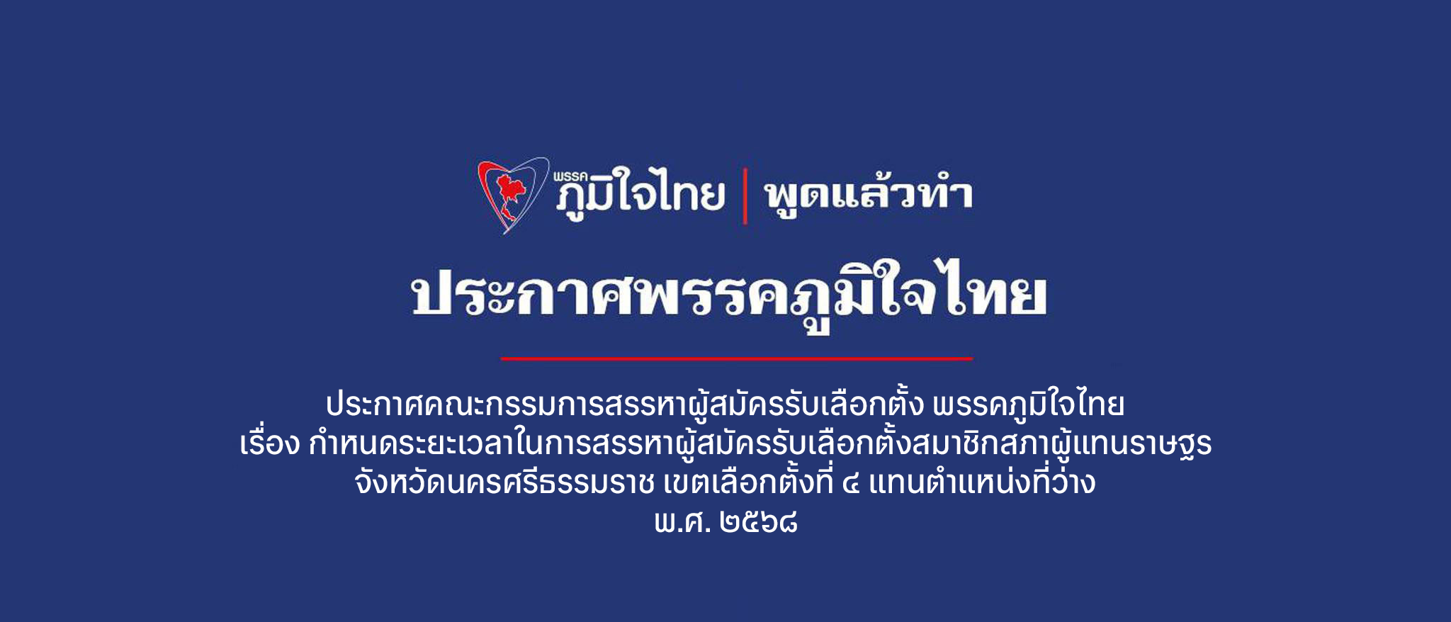 ประกาศคณะกรรมการสรรหาผู้สมัครรับเลือกตั้ง พรรคภูมิใจไทย เรื่อง กำหนดระยะเวลาในการสรรหาผู้สมัครรับเลือกตั้งสมาชิกสภาผู้แทนราษฐร จังหวัดนครศรีธรรมราช เขตเลือกตั้งที่ ๔ แทนตำแหน่งที่ว่าง พ.ศ. ๒๕๖๘