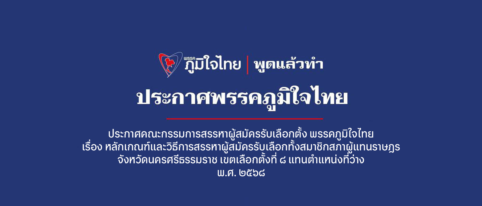 ประกาศคณะกรรมการสรรหาผู้สมัครรับเลือกตั้ง พรรคภูมิใจไทย เรื่อง หลักเกณฑ์และวิธีการสรรหาผู้สมัครรับเลือกทั้งสมาชิกสภาผู้แทนราษฎร จังหวัดนครศรีธรรมราช เขตเลือกตั้งที่ ๘ แทนตำแหน่งที่ว่าง พ.ศ. ๒๕๖๘