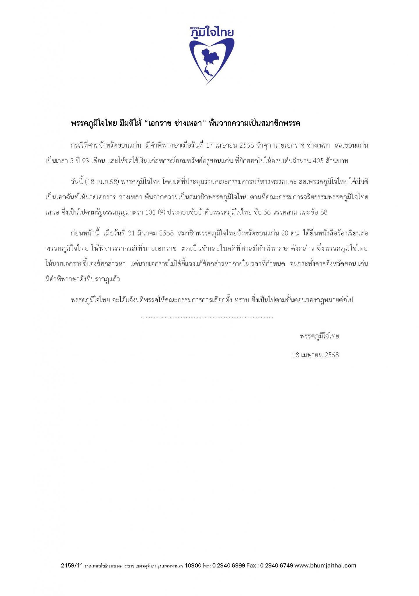 พรรคภูมิใจไทย มีมติให้ “เอกราช ช่างเหลา” พ้นจากความเป็นสมาชิกพรรค