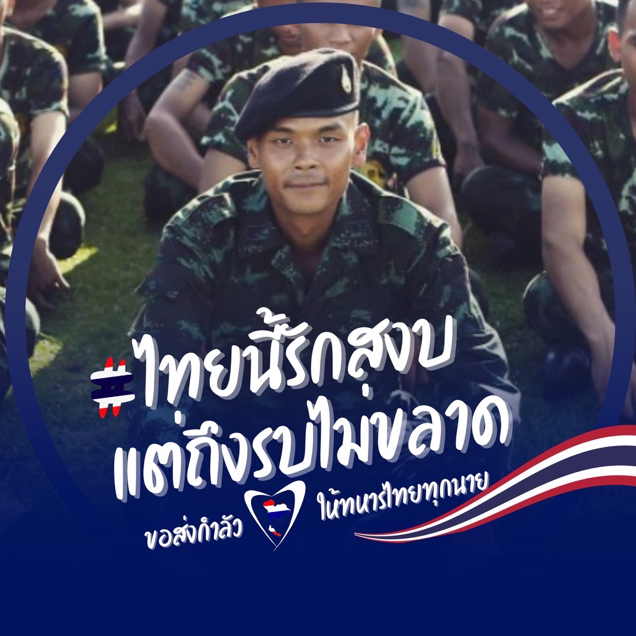ร่วมเป็นส่วนหนึ่งในการให้กำลังใจทหารไทยทุกนาย