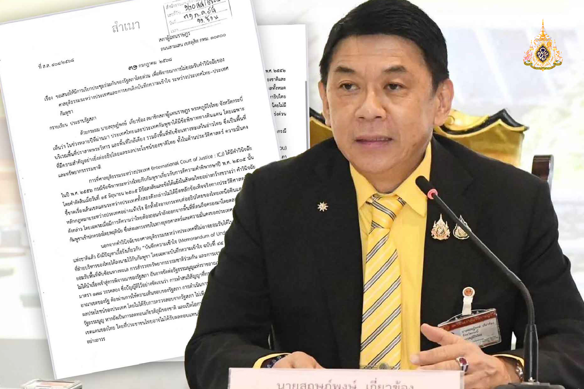 เปิดญัตติ สส.ภท.ยกเลิกMOU 43 และ 44 และไม่ยอมรับศาลโลก