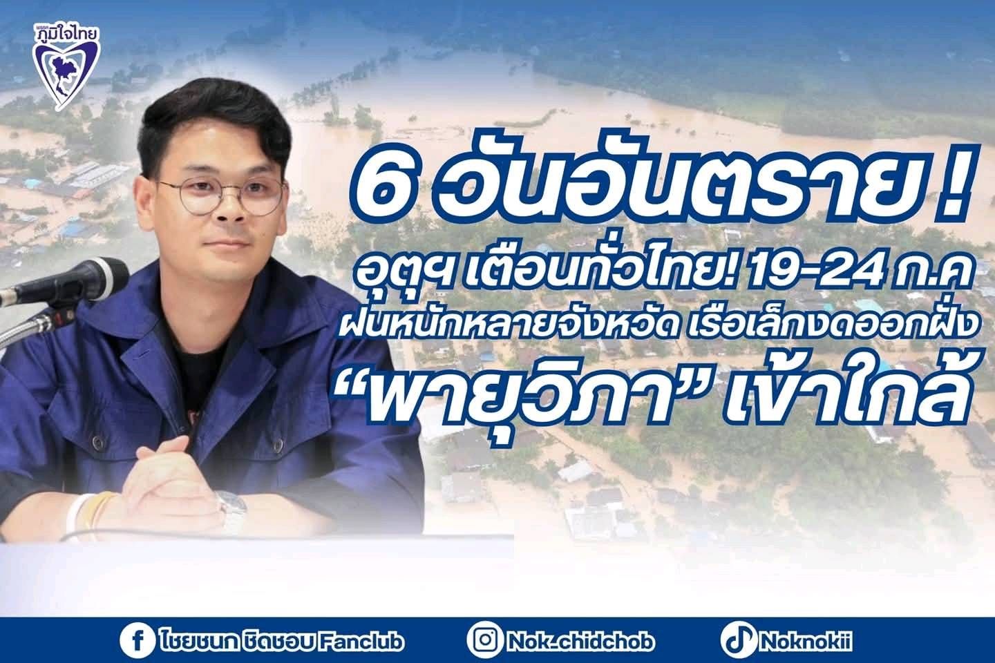 “ไชยชนก” ห่วงใยพี่น้องประชาชน แจ้งเตือน 19-24 ก.ค. ทั่วไทย พร้อมรับ “พายุวิภา” ทำให้ฝนตกหนักหลายจังหวัด
