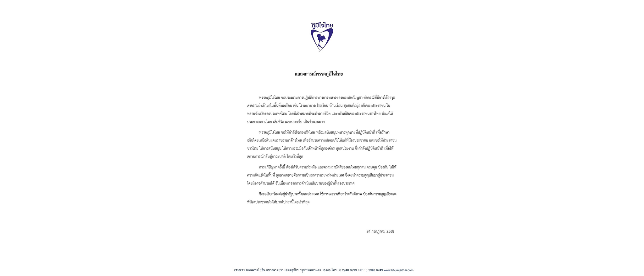 แถลงการณ์พรรคภูมิใจไทย