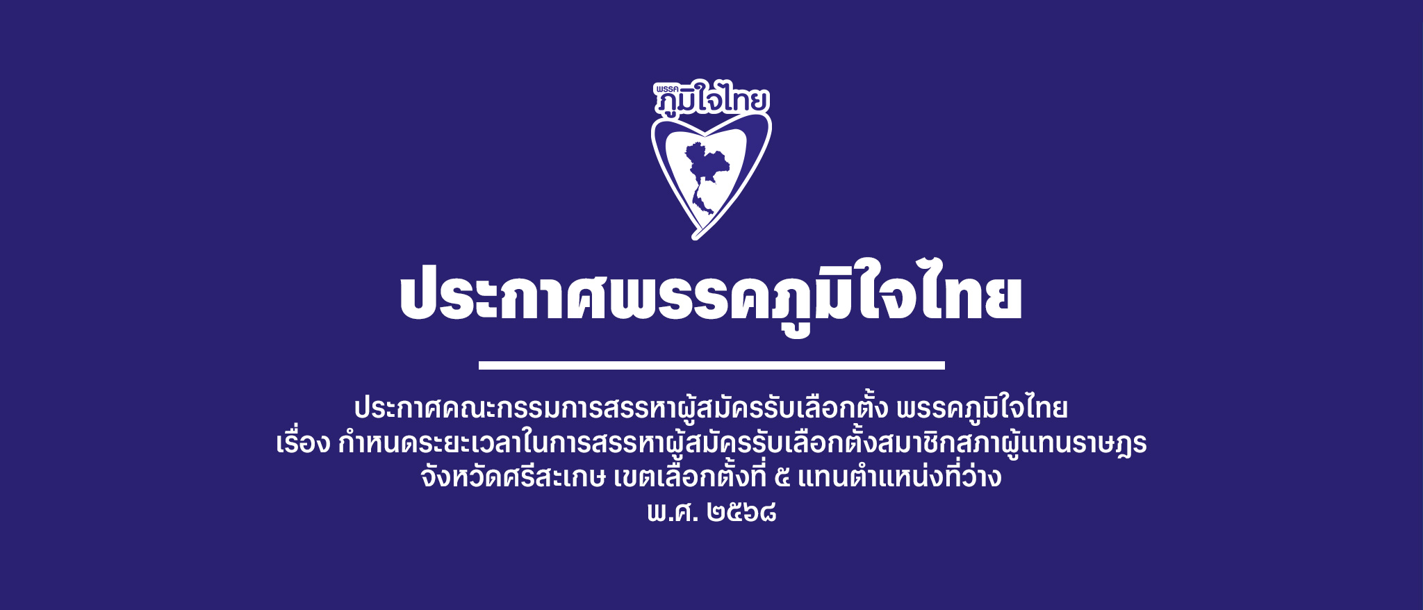 ประกาศคณะกรรมการสรรหาผู้สมัครรับเลือกตั้ง พรรคภูมิใจไทย เรื่อง กำหนดระยะเวลาในการสรรหาผู้สมัครรับเลือกตั้งสมาชิกสภาผู้แทนราษฎร จังหวัดศรีสะเกษ เขตเลือกตั้งที่ ๕ แทนตำแหน่งที่ว่าง พ.ศ. ๒๕๖๘