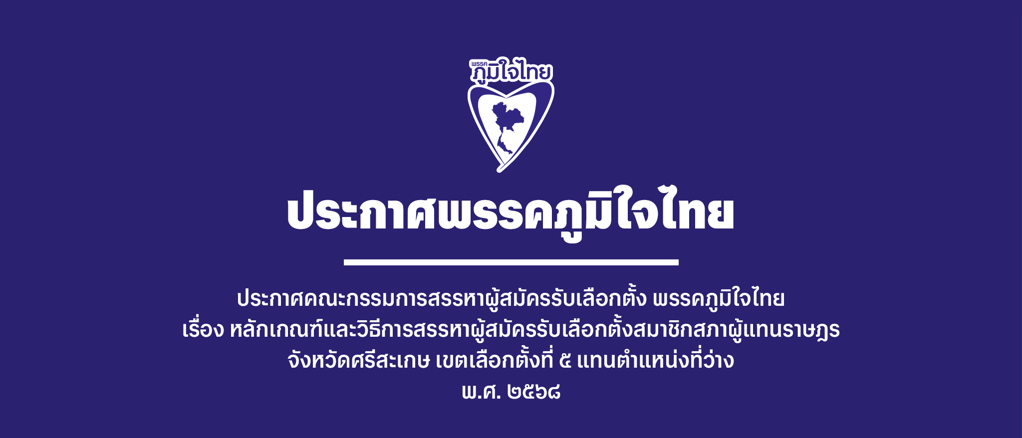 ประกาศคณะกรรมการสรรหาผู้สมัครรับเลือกตั้ง พรรคภูมิใจไทย เรื่อง หลักเกณฑ์และวิธีการสรรหาผู้สมัครรับเลือกตั้งสมาชิกสภาผู้แทนราษฎร จังหวัดศรีสะเกษ เขตเลือกตั้งที่ ๕ แทนตำแหน่งที่ว่าง พ.ศ. ๒๕๖๘