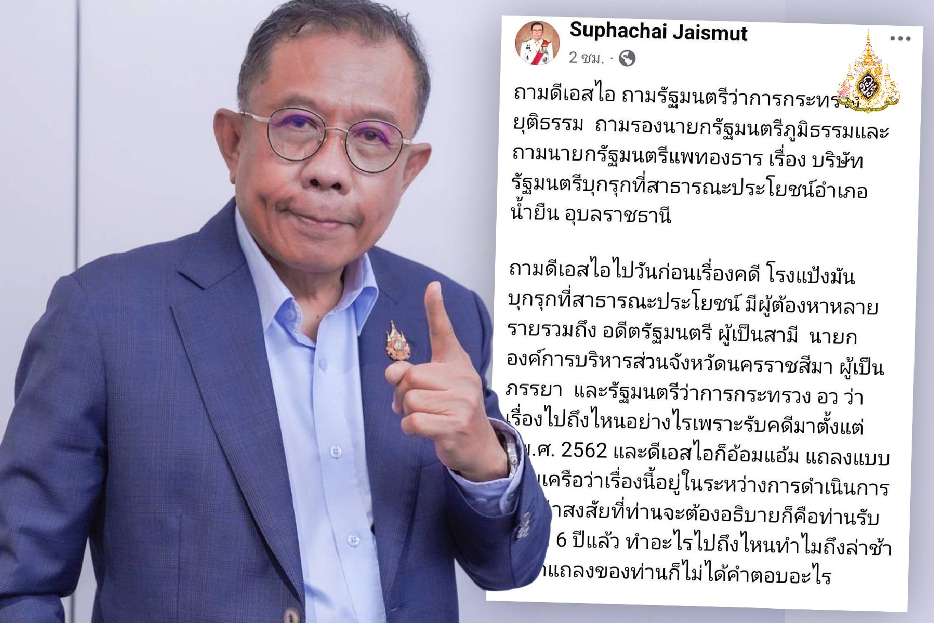 6 ปี บุกรุกที่สาธารณะ ไม่ดำเนินคดีฟอกเงิน แถมยังนำชื่อทูลเกล้าฯ