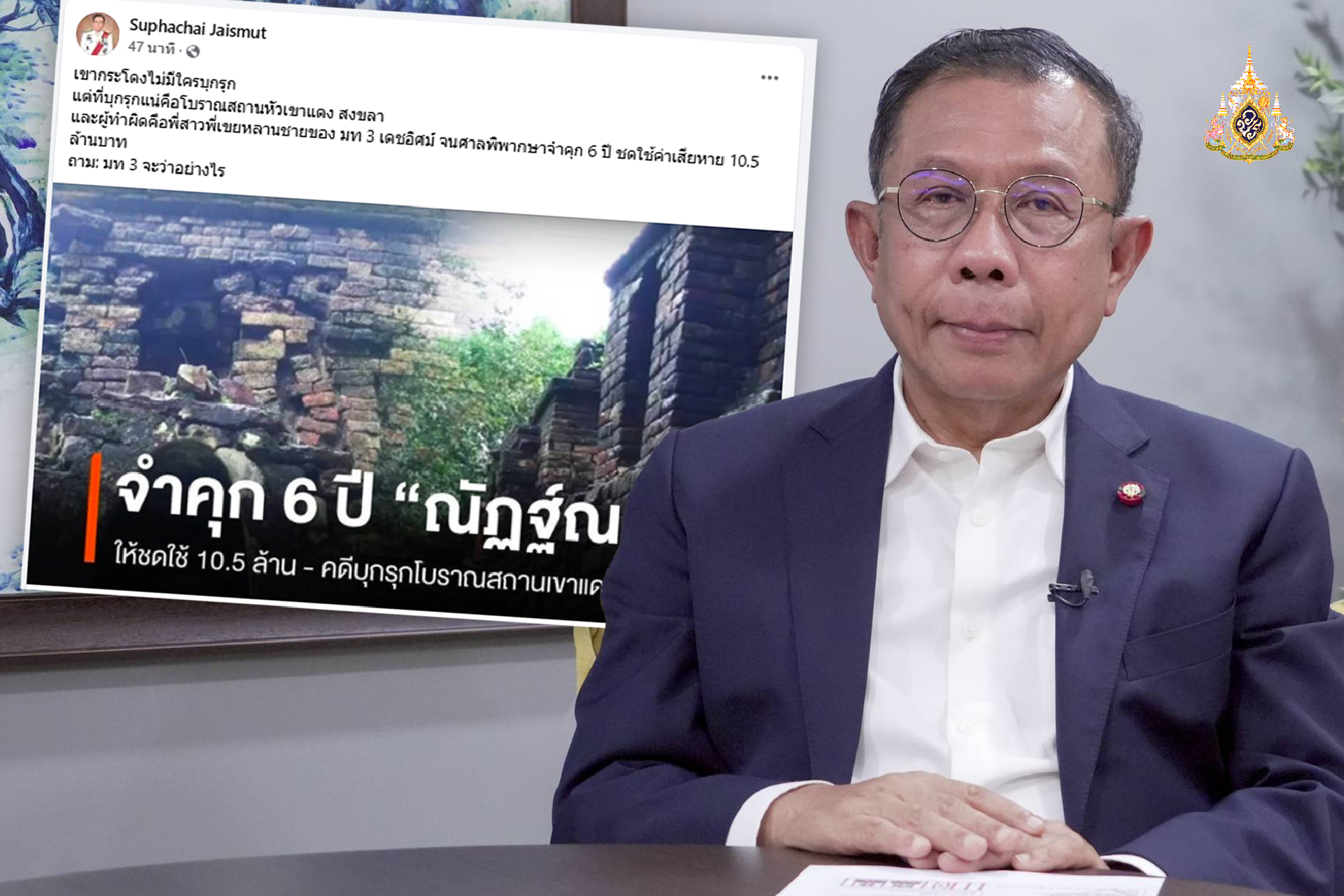 "ศุภชัย" ชี้ "เขากระโดง" ไม่มีใครบุกรุก ถาม  เดชอิศม์  ญาติถูกจำคุก หัวเขาแดง จะว่าอย่างไร