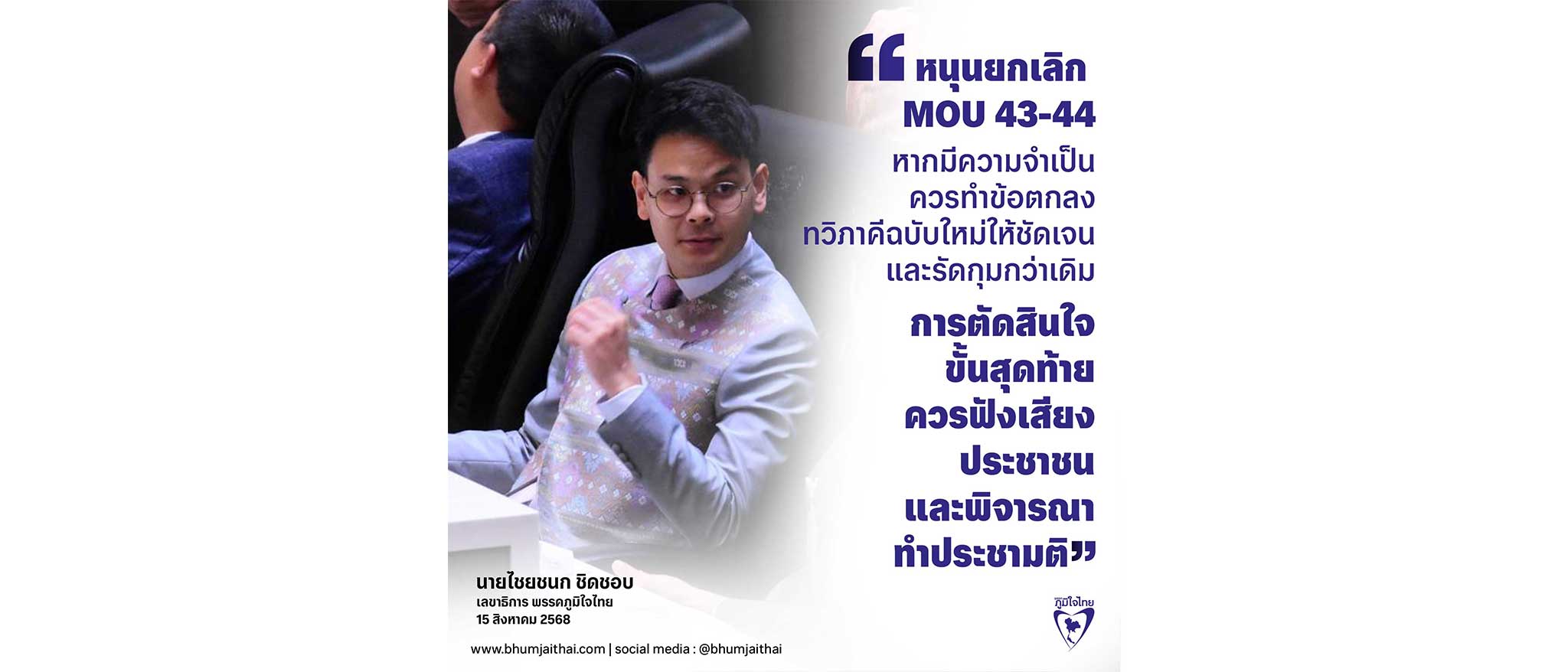 หนุนยกเลิก MOU 43-44 ชี้ไม่เป็นคุณต่อไทย หวั่นผลประโยชน์ทับซ้อน