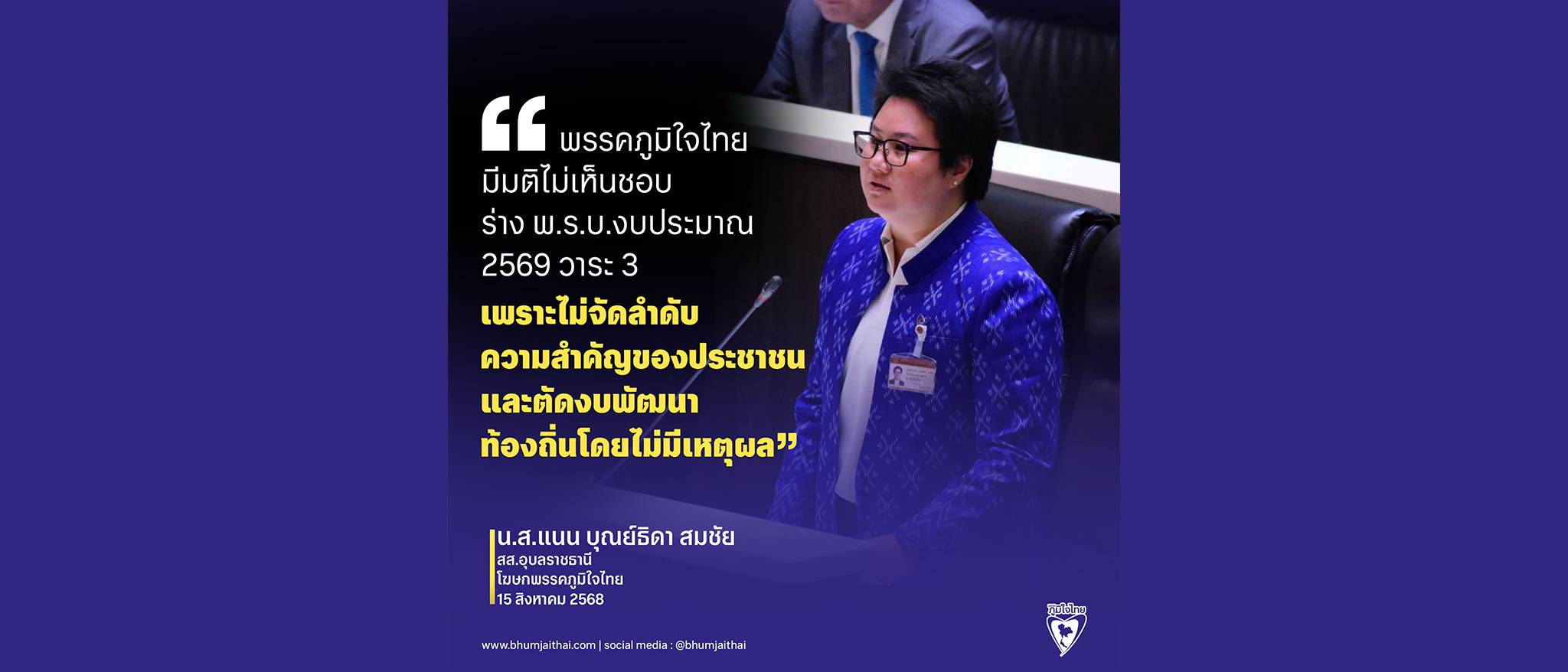 มติ ‘ภูมิใจไทย’ ไม่เห็นชอบ ร่างงบ 69 วาระ 3 เพราะไม่จัดลำดับความสำคัญของประชาชน