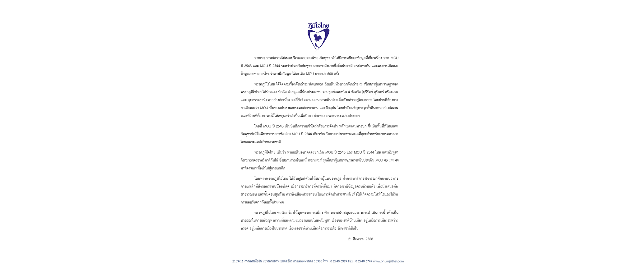 แถลงการณ์พรรคภูมิใจไทย