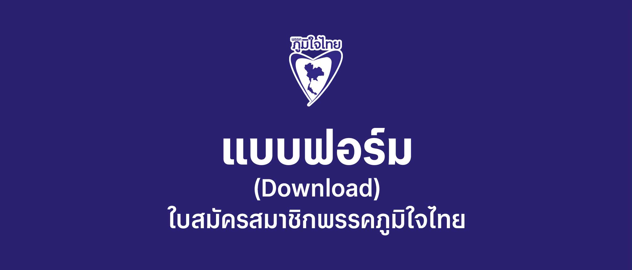 แบบฟอร์ม (Download)  ใบสมัครสมาชิกพรรคภูมิใจไทย