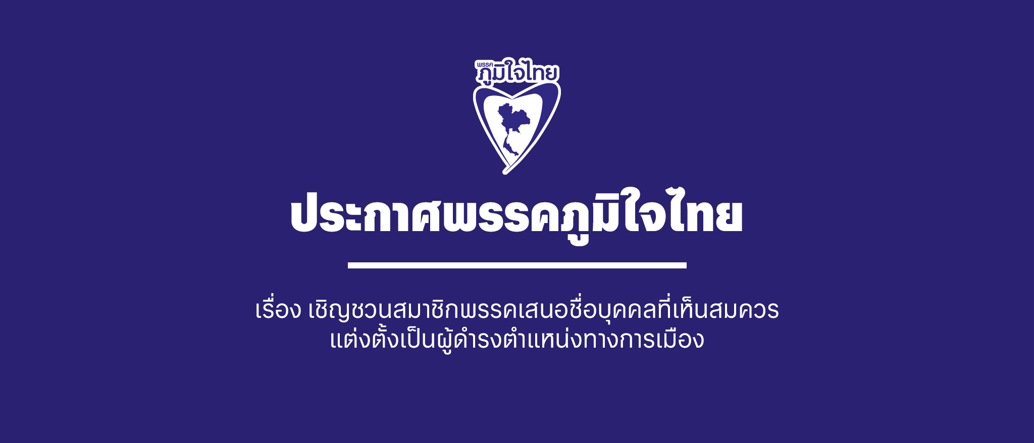 เรื่อง เชิญชวนสมาชิกพรรคเสนอชื่อบุคคลที่เห็นสมควรแต่งตั้งเป็นผู้ดำรงตำแหน่งทางการเมือง