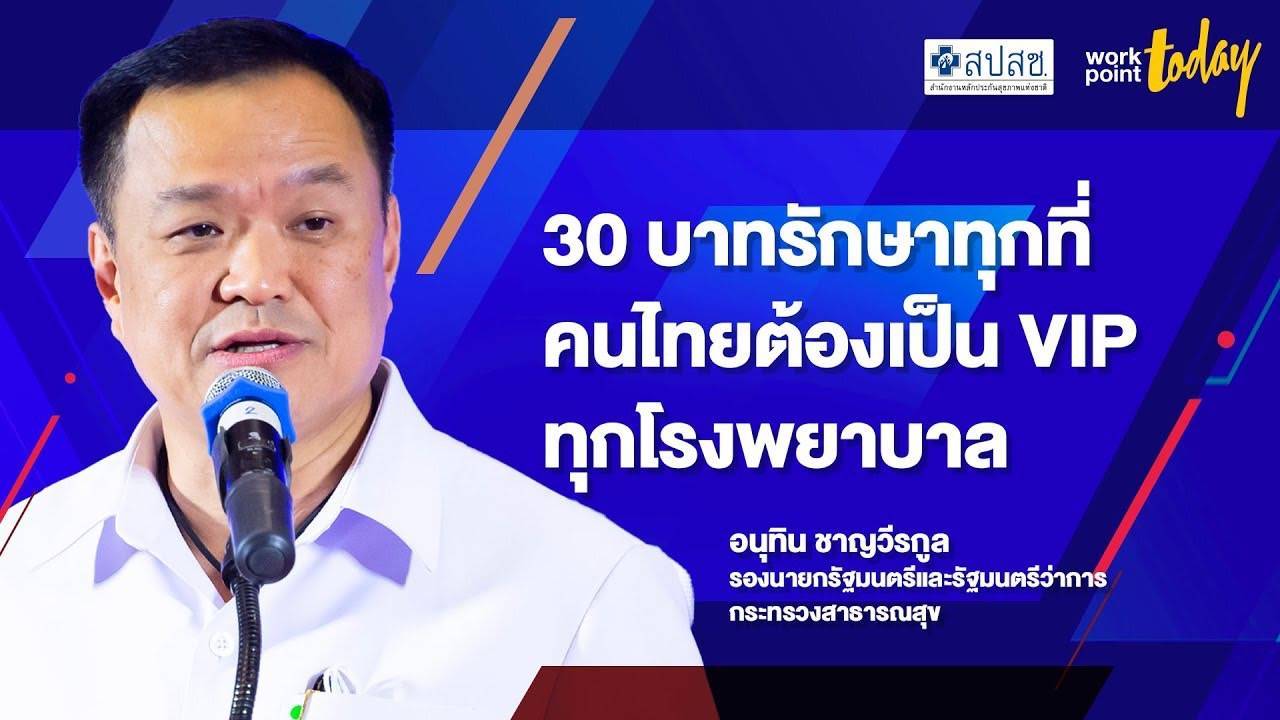 จับโป๊ะกลางสภา ! “ชลน่าน ศรีแก้ว” โมเม นโยบาย 30 บาทรักษาทุกที่ เป็นนโยบายที่ทำเอง