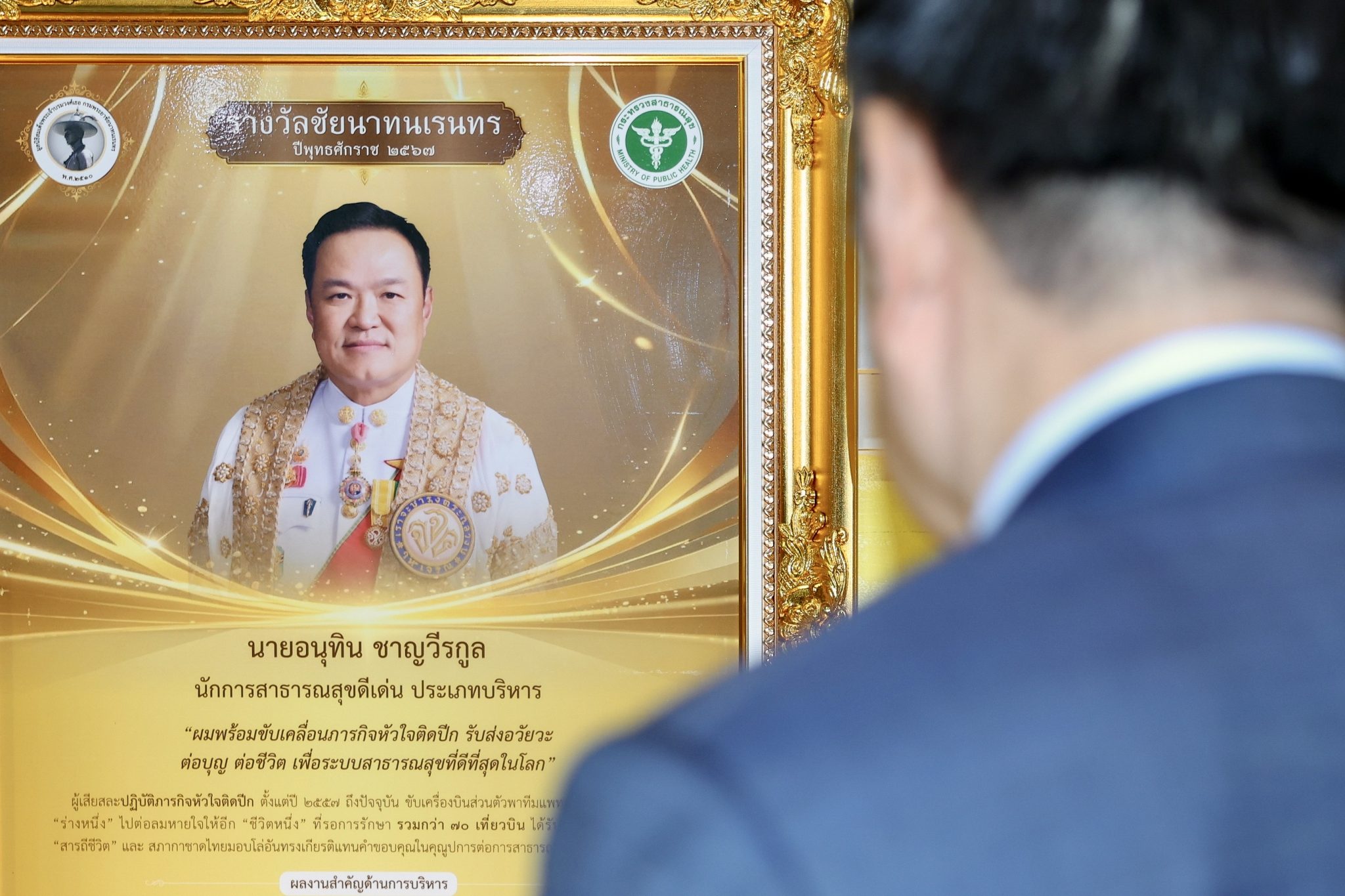 “นายกอนุทิน” รับรางวัลชัยนาทนเรนทร นักสาธารณสุขดีเด่น ประเภทบริหาร
