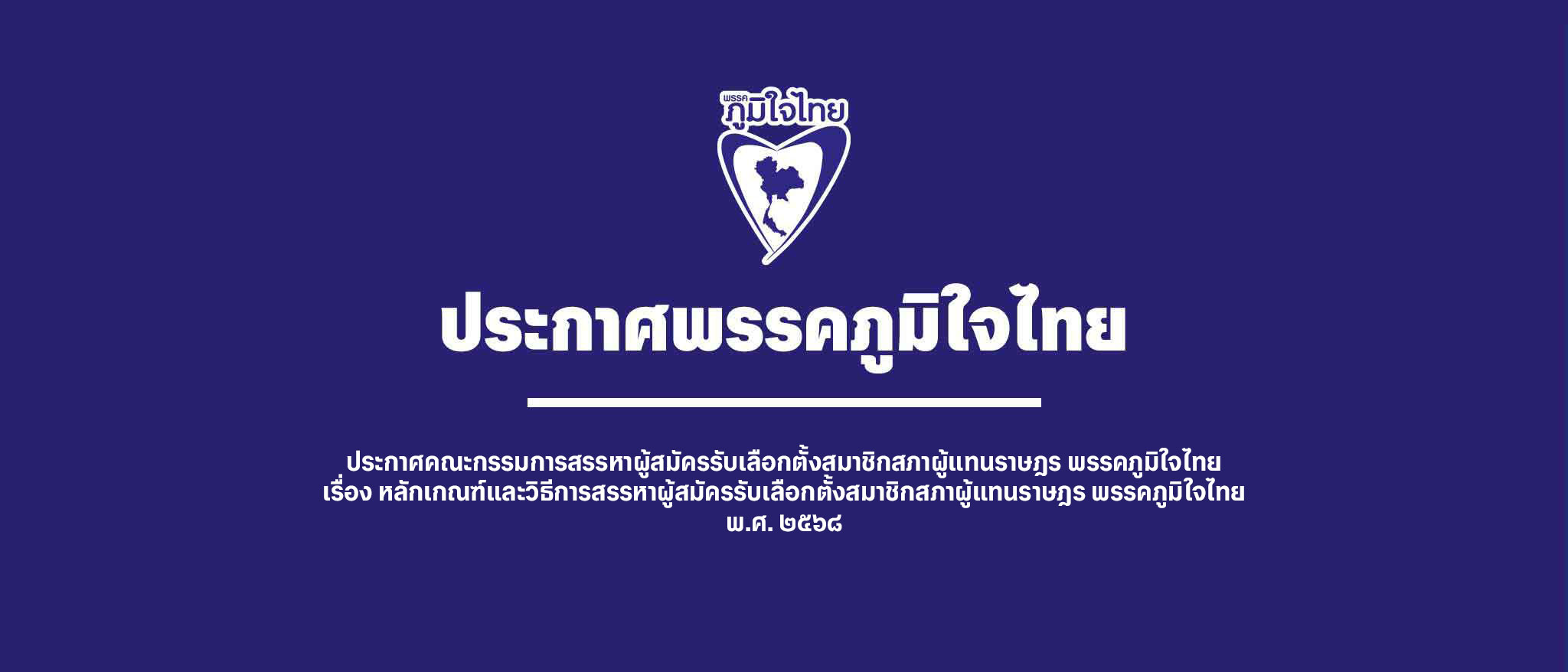 ประกาศคณะกรรมการสรรหาผู้สมัครรับเลือกตั้งสมาชิกสภาผู้แทนราษฎร พรรคภูมิใจไทย เรื่อง หลักเกณฑ์และวิธีการสรรหาผู้สมัครรับเลือกตั้งสมาชิกสภาผู้แทนราษฎร พรรคภูมิใจไทย พ.ศ. ๒๕๖๘