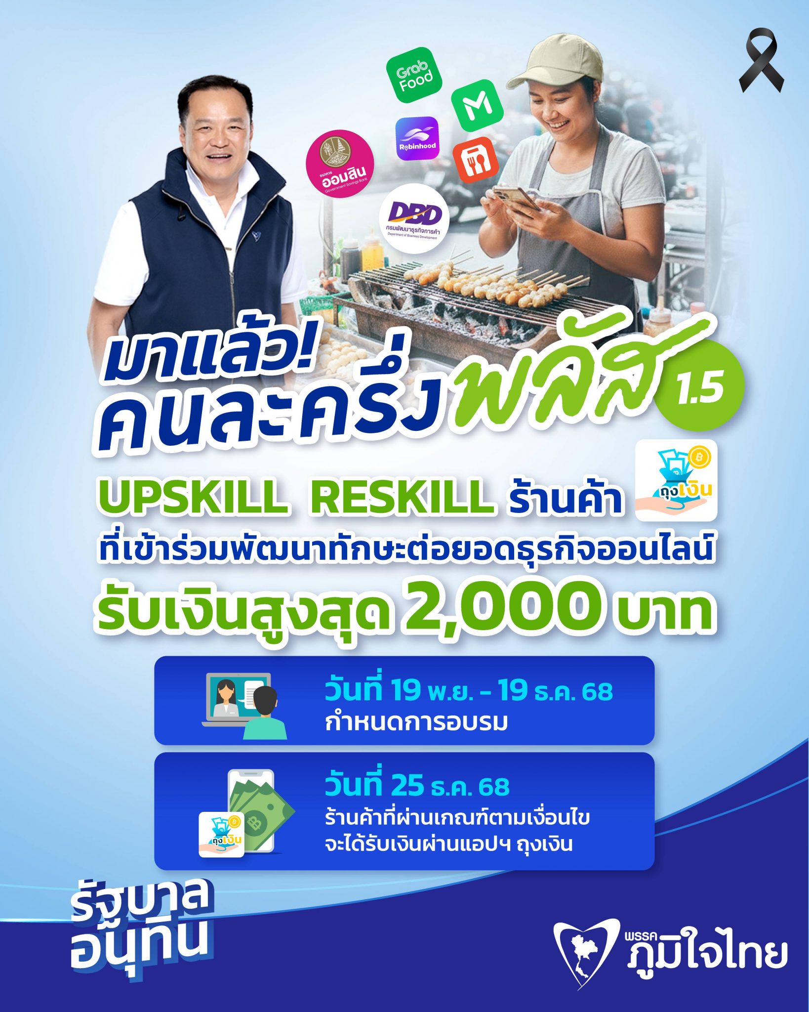 พ่อค้าแม่ค้า เฮ! ครม. ผ่านแล้ว โครงการคนละครึ่งพลัส 1.5 Upskill - Reskill