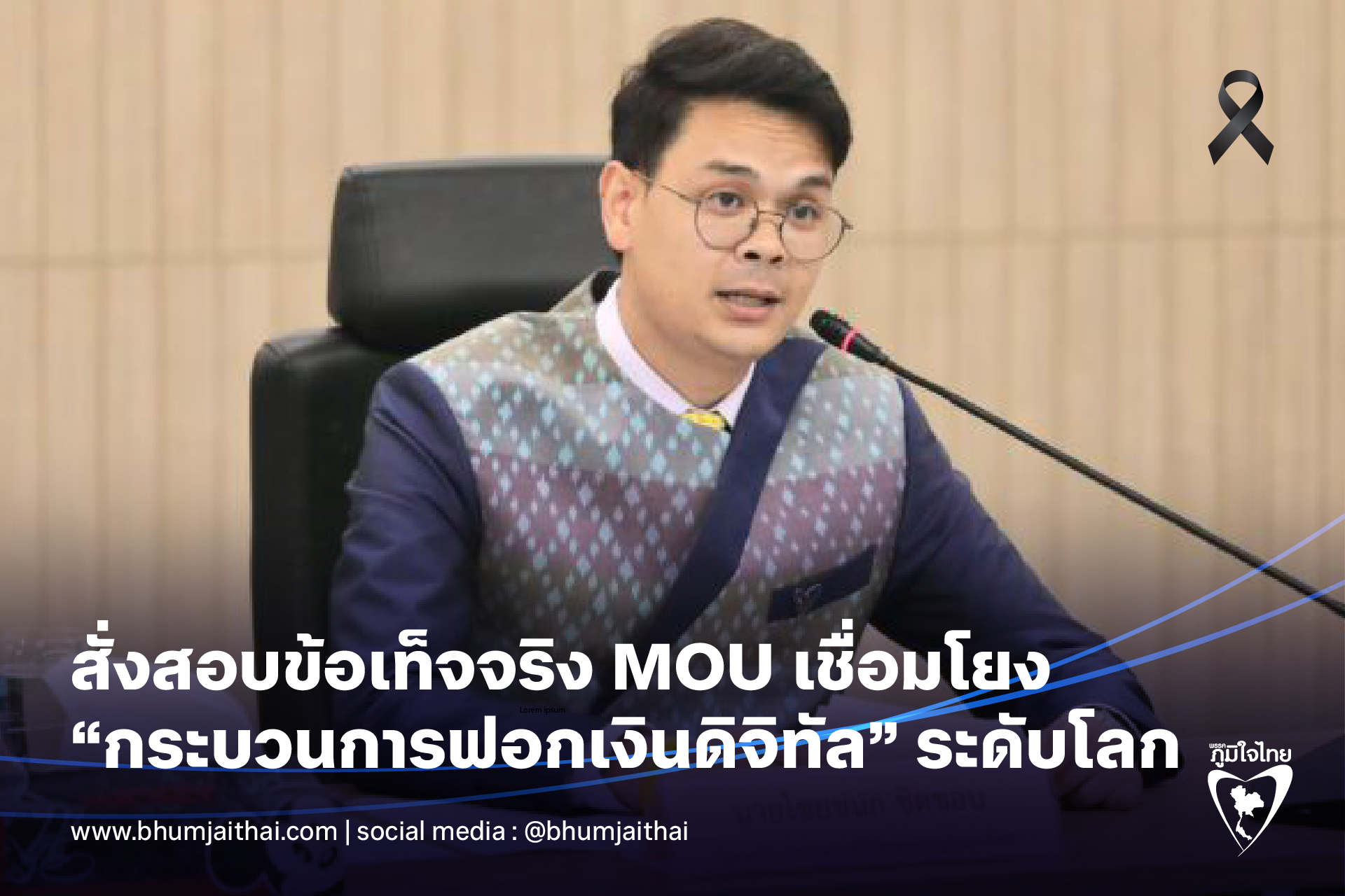 สั่งสอบข้อเท็จจริง MOU เชื่อมโยง “กระบวนการฟอกเงินดิจิทัล” ระ