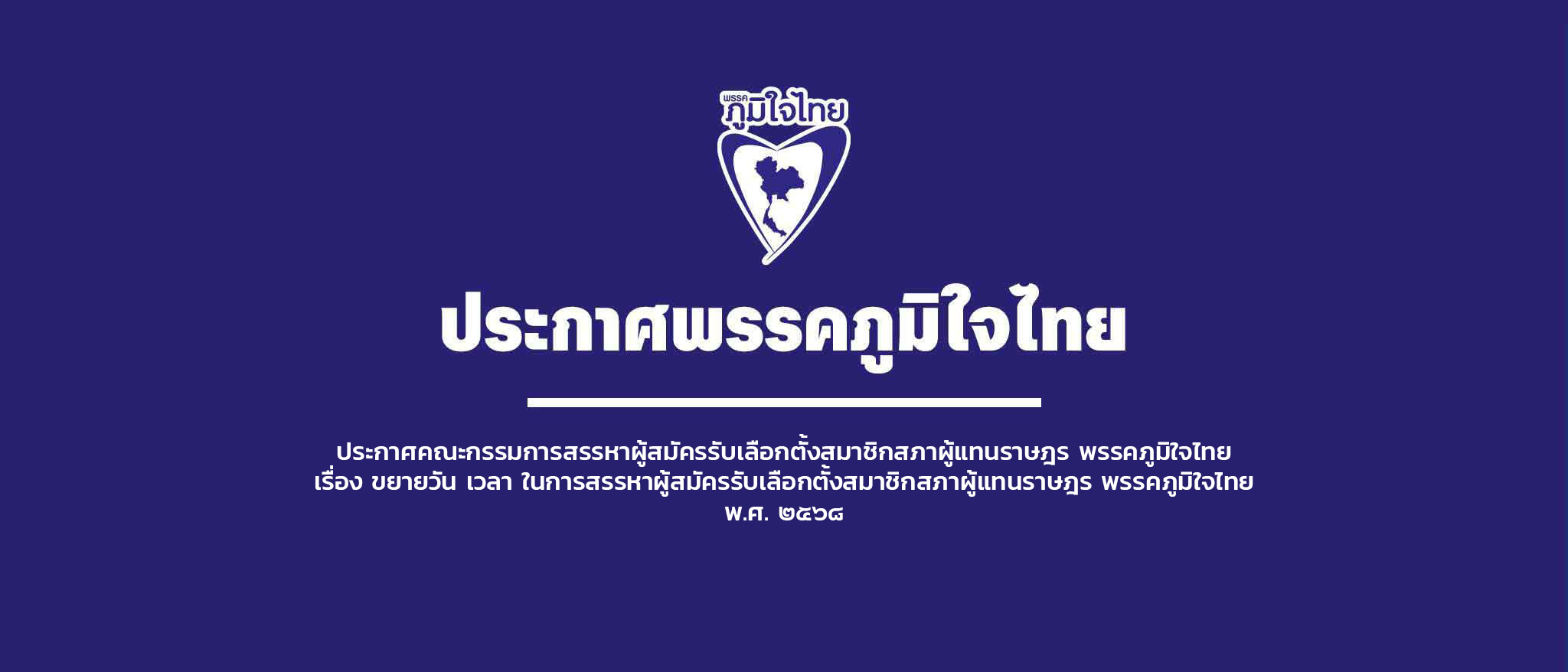 ประกาศคณะกรรมการสรรหาผู้สมัครรับเลือกตั้งสมาชิกสภาผู้แทนราษฎร พรรคภูมิใจไทย เรื่อง ขยายวัน เวลา ในการสรรหาผู้สมัครรับเลือกตั้งสมาชิกสภาผู้แทนราษฎร พรรคภูมิใจไทย พ.ศ. ๒๕๖๘