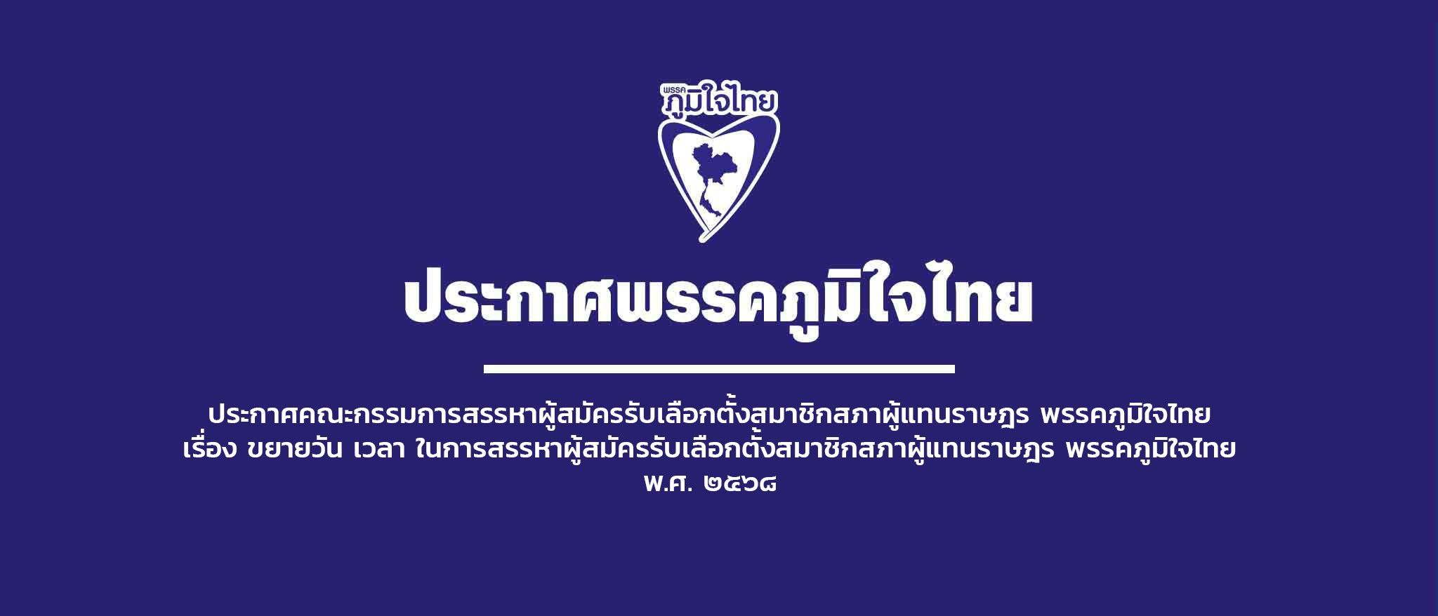 ประกาศคณะกรรมการสรรหาผู้สมัครรับเลือกตั้งสมาชิกสภาผู้แทนราษฎร พรรคภูมิใจไทย เรื่อง ขยายวัน เวลา ในการสรรหาผู้สมัครรับเลือกตั้งสมาชิกสภาผู้แทนราษฎร พรรคภูมิใจไทย พ.ศ. ๒๕๖๘