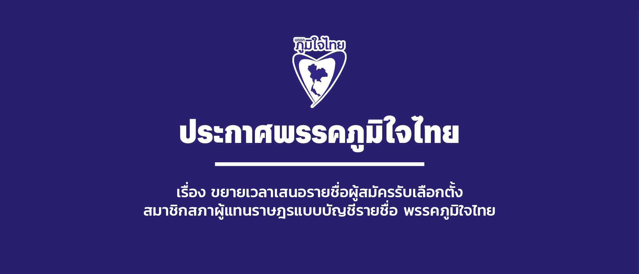 เรื่อง ขยายเวลาเสนอรายชื่อผู้สมัครรับเลือกตั้งสมาชิกสภาผู้แทนราษฎรแบบบัญชีรายชื่อ พรรคภูมิใจไทย