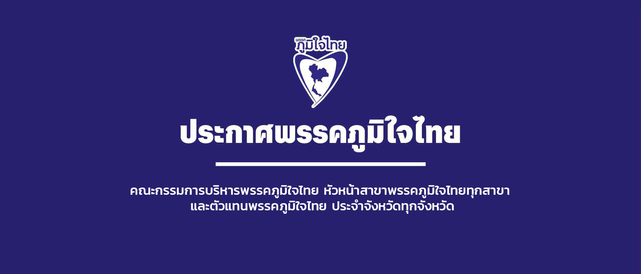 คณะกรรมการบริหารพรรคภูมิใจไทย หัวหน้าสาขาพรรคภูมิใจไทยทุกสาขา และตัวแทนพรรคภูมิใจไทย ประจำจังหวัดทุกจังหวัด