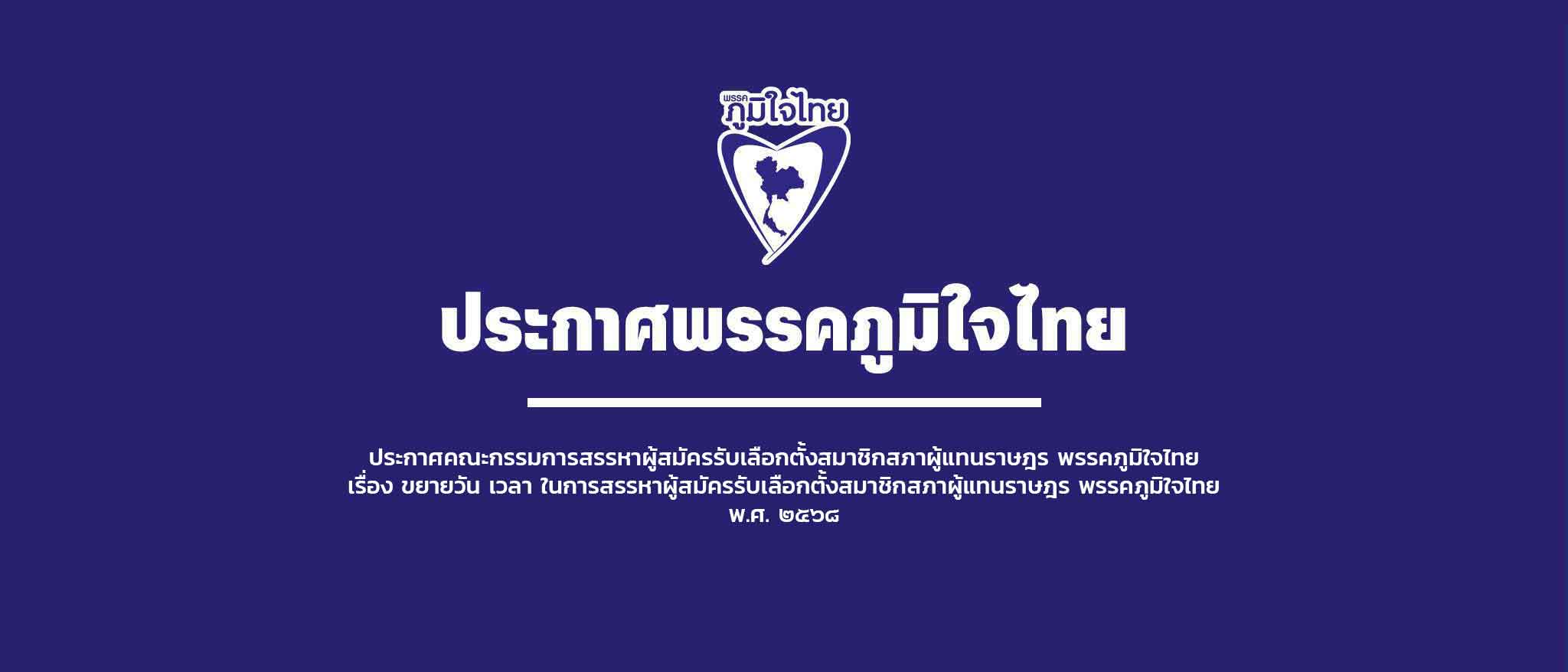 ประกาศคณะกรรมการสรรหาผู้สมัครรับเลือกตั้งสมาชิกสภาผู้แทนราษฎร พรรคภูมิใจไทย เรื่อง ขยายวัน เวลา ในการสรรหาผู้สมัครรับเลือกตั้งสมาชิกสภาผู้แทนราษฎร พรรคภูมิใจไทย พ.ศ. ๒๕๖๘