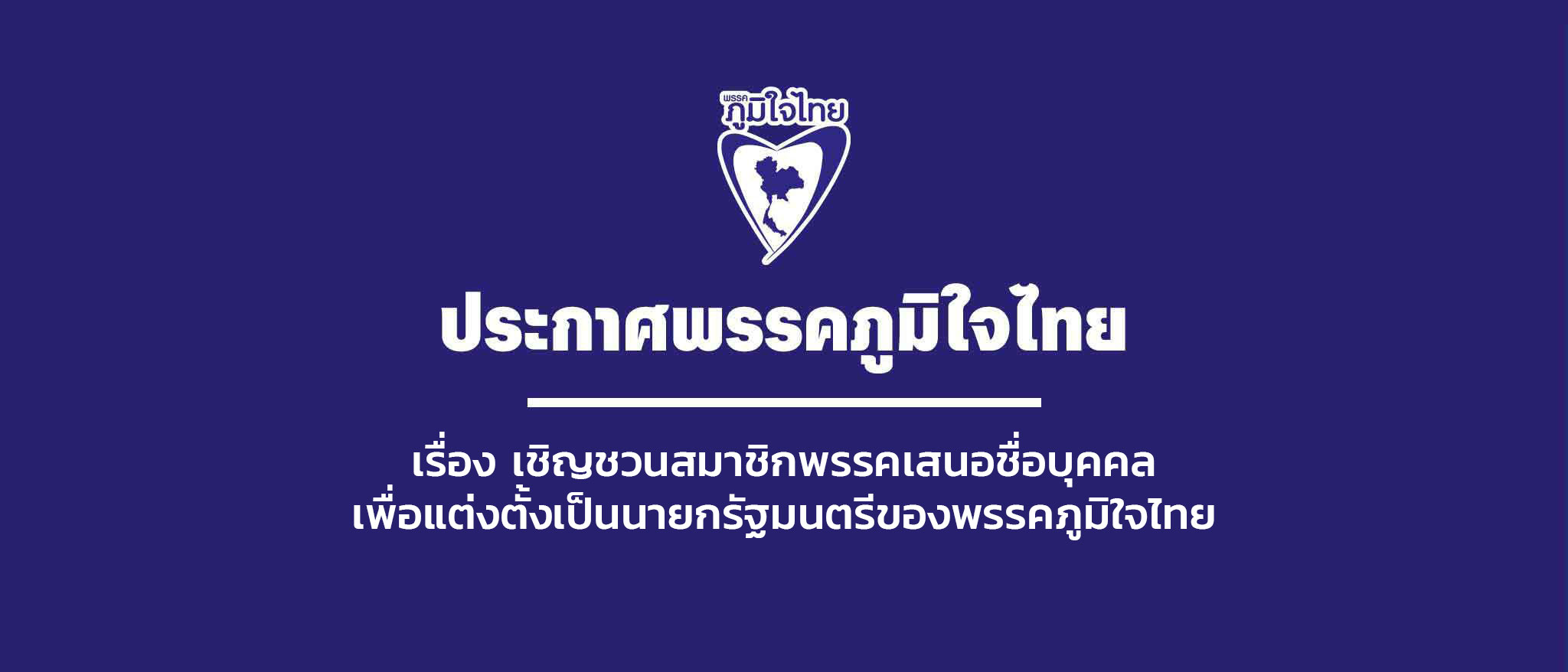 เรื่อง เชิญชวนสมาชิกพรรคเสนอชื่อบุคคลเพื่อแต่งตั้งเป็นนายกรัฐมนตรีของพรรคภูมิใจไทย
