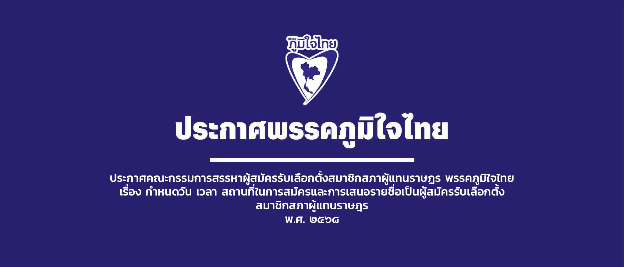ประกาศคณะกรรมการสรรหาผู้สมัครรับเลือกตั้งสมาชิกสภาผู้แทนราษฎร พรรคภูมิใจไทย เรื่อง กำหนดวัน เวลา สถานที่ในการสมัครและการเสนอรายชื่อเป็นผู้สมัครรับเลือกตั้ง สมาชิกสภาผู้แทนราษฎร พ.ศ. ๒๕๖๘