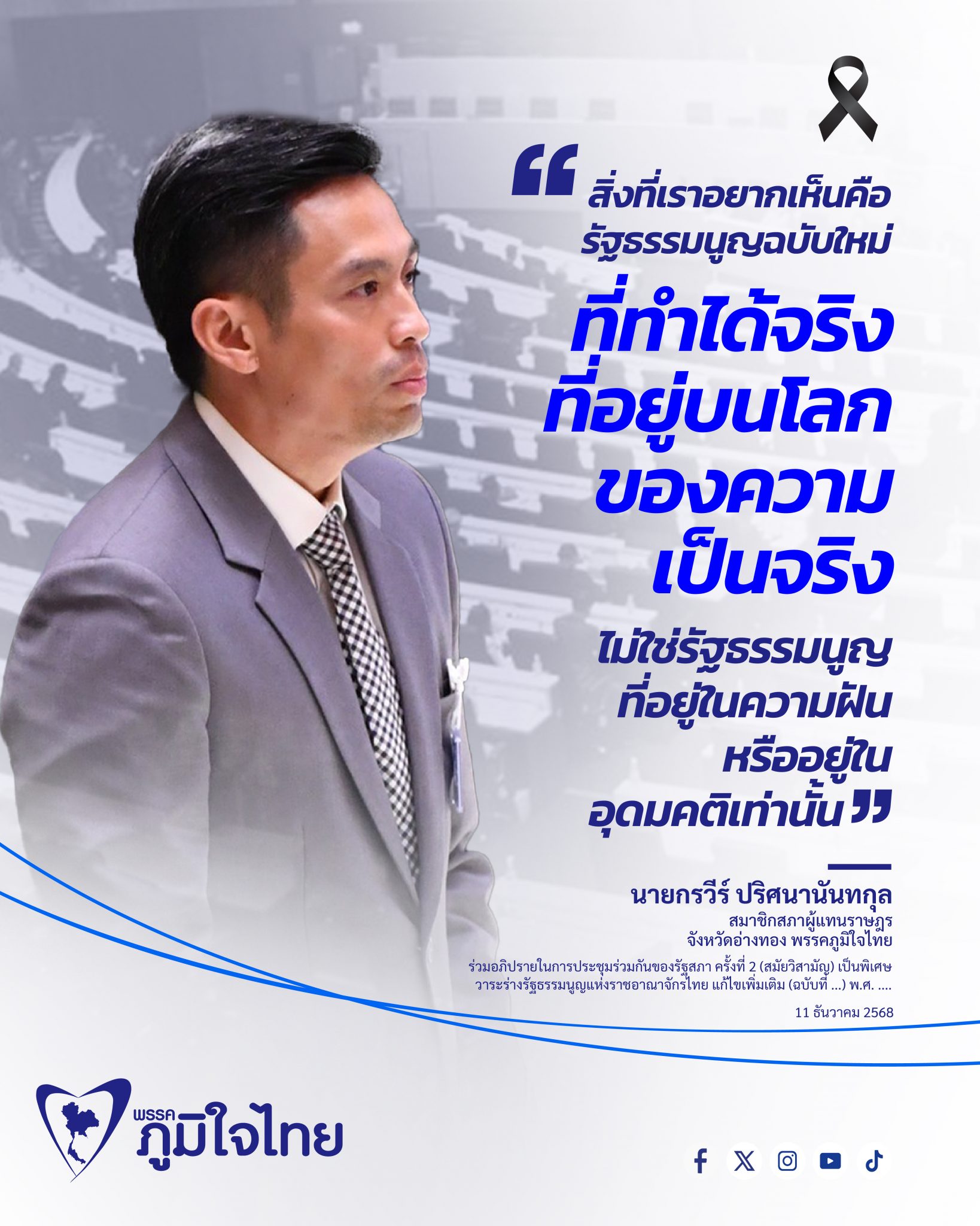 เตือนสติเพื่อนสมาชิก ขอให้ทุกฝ่ายมองเป้าหมายหลัก คือการแก้ไขรัฐธรรมนูญ