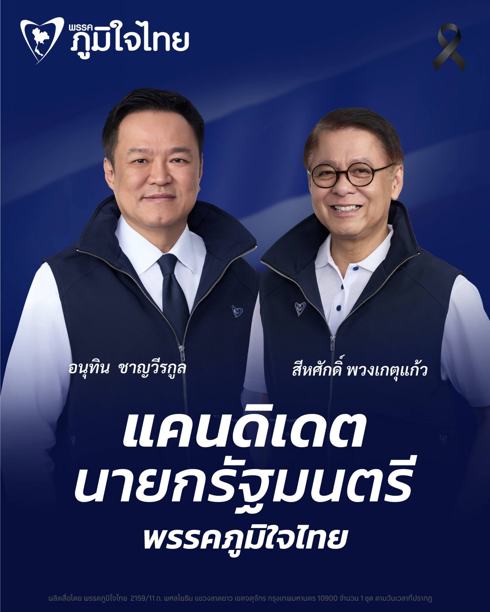 แคนดิเดต นายกรัฐมนตรี พรรคภูมิใจไทย