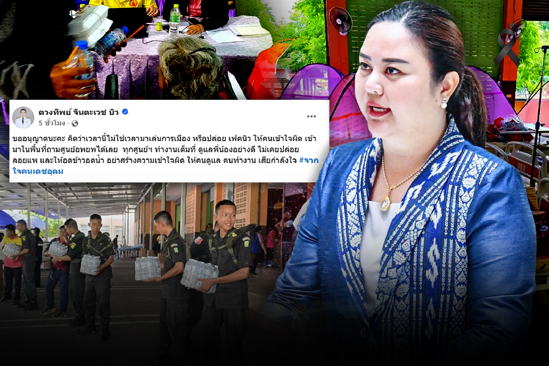 เฟคนิวส์ ! ไม่ใช่เวลามาเล่นการเมือง   ทำคนทำงานเสียกำลังใจ