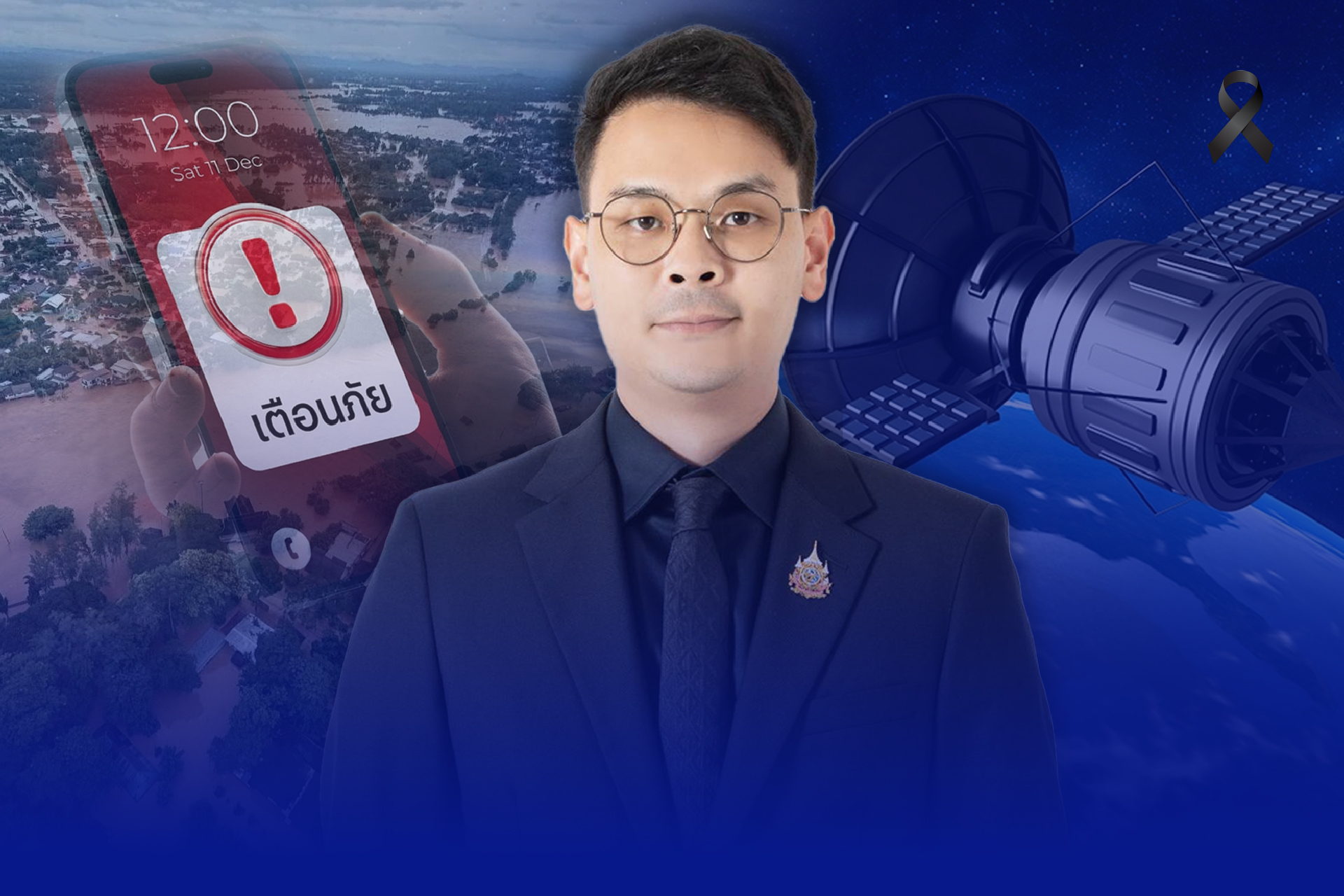 ถอดบทเรียนมหาอุทกภัยใต้ !! ยกระดับระบบเตือนภัยไทยสู่ระดับโลก  ใช้ดาวเทียม – AI เพิ่มความแม่นยำ