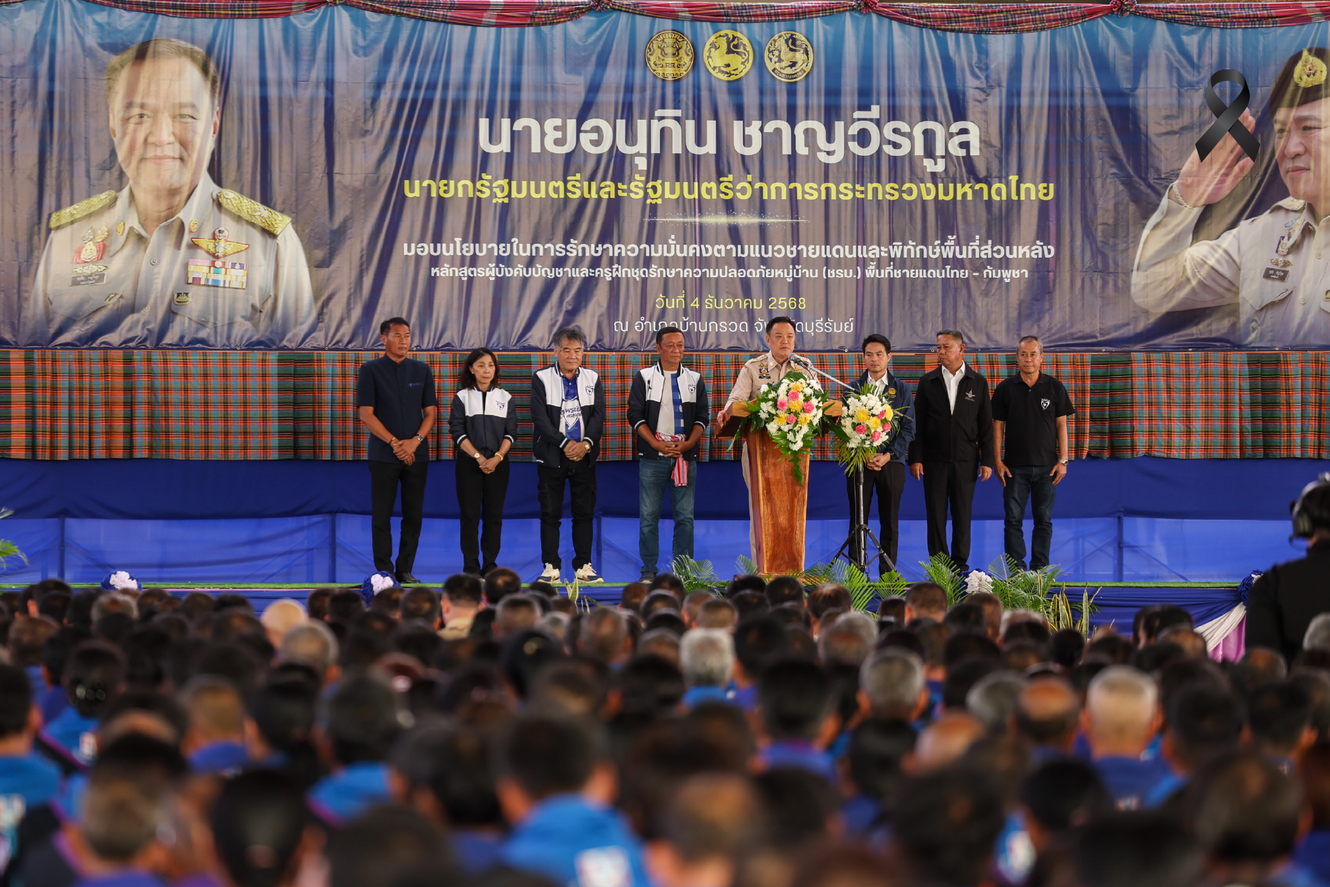 มอบนโยบาย ชรบ. 7 จังหวัดชายแดน ย้ำแผนพิทักษ์พื้นที่ส่วนหลังต้องทำได้จริงในทุกหมู่บ้าน