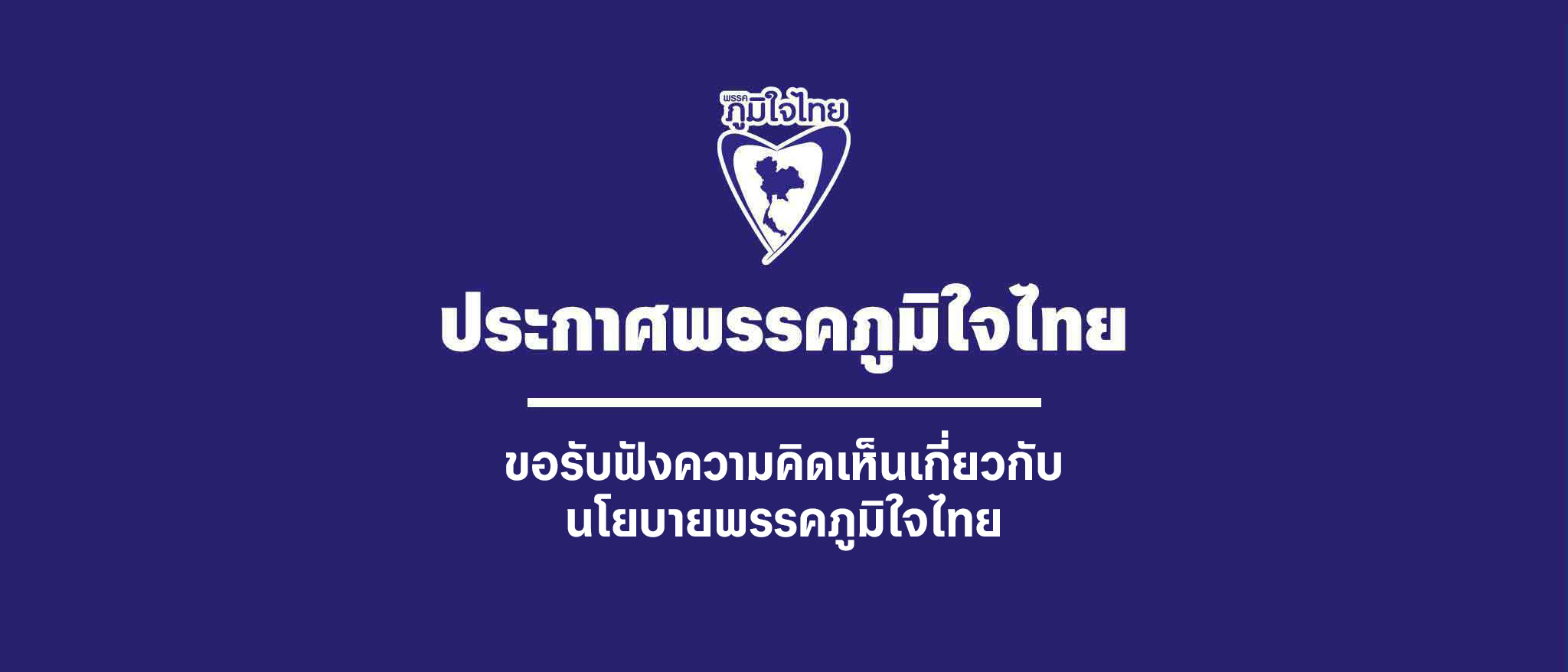 ขอรับฟังความคิดเห็นเกี่ยวกับนโยบายพรรคภูมิใจไทย