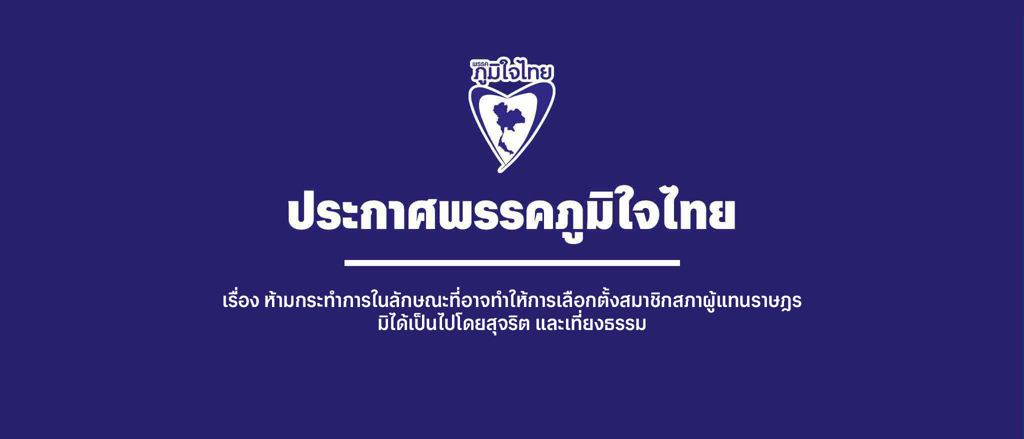 เรื่อง ห้ามกระทำการในลักษณะที่อาจทำให้การเลือกตั้งสมาชิกสภาผู้แทนราษฎรมิได้เป็นไปโดยสุจริต และเที่ยงธรรม