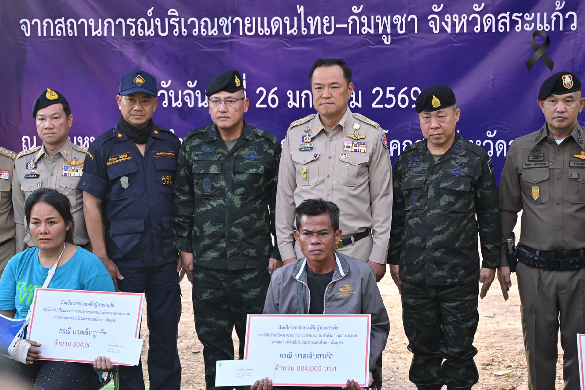 มอบเงินเยียวยาเหยื่อกระสุนปืนใหญ่ BM-21