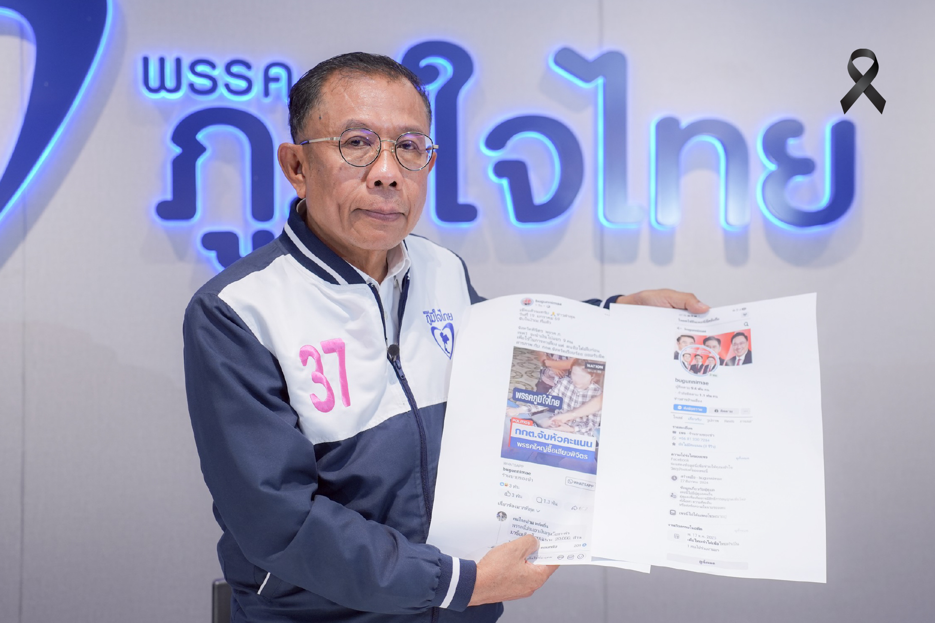 เอาผิดเพจเผยแพร่ข่าวใส่ร้าย ภท. ยื่น กกต. สอบพฤติกรรมพรรค พท.