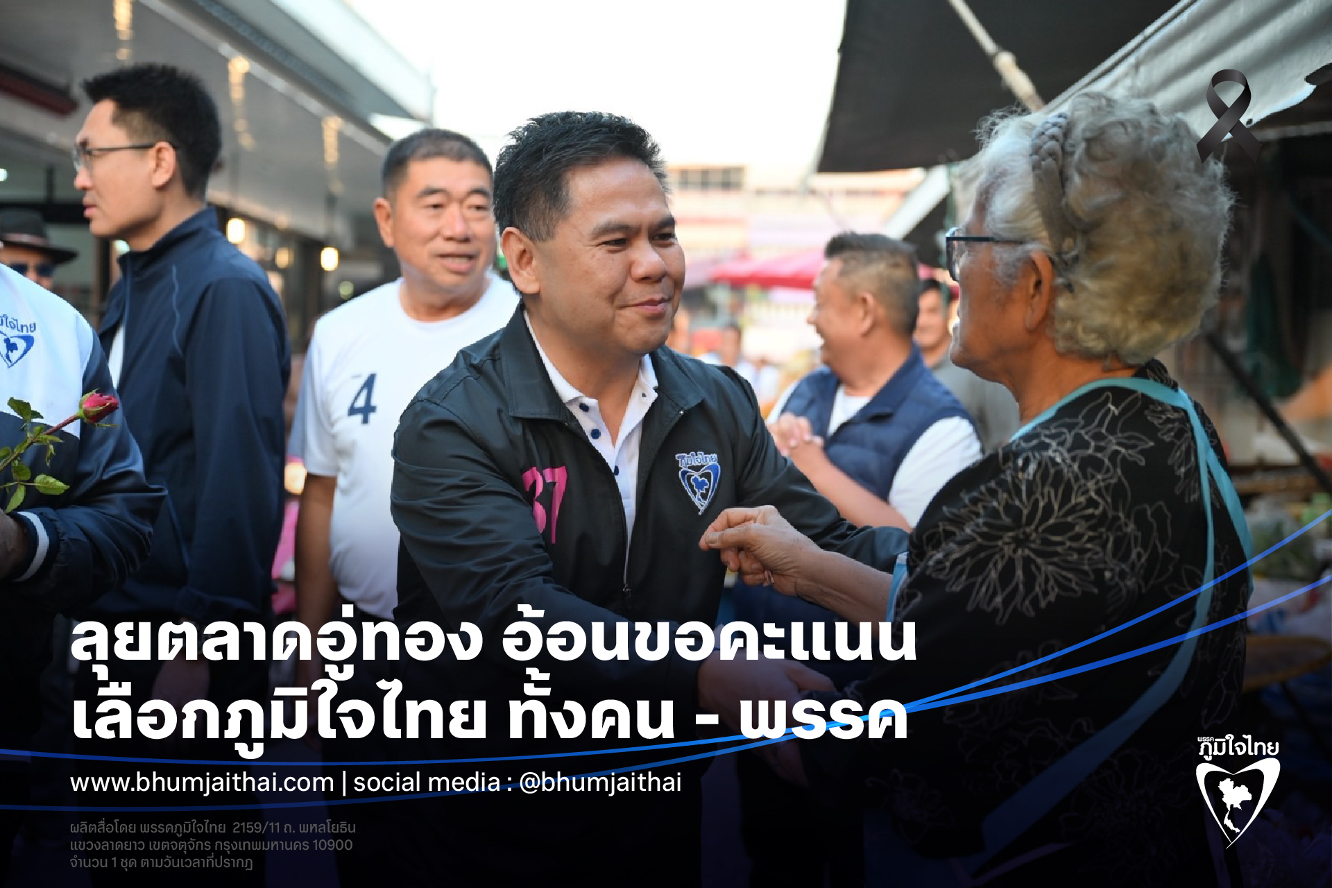 ลุยตลาดอู่ทอง แวะทุกร้านอ้อนขอคะแนน กาทั้งคนทั้งพรรค