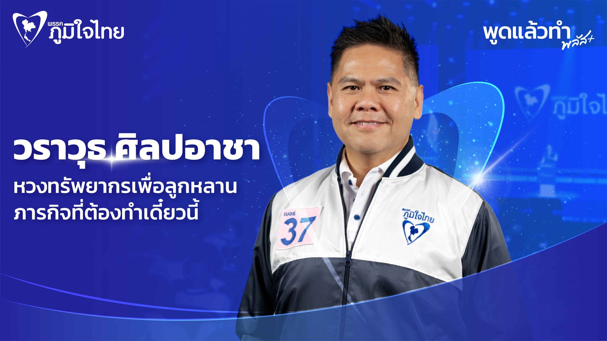 วราวุธ ศิลปอาชา โจทย์สิ่งแวดล้อมที่ภูมิใจไทยต้องเริ่ม