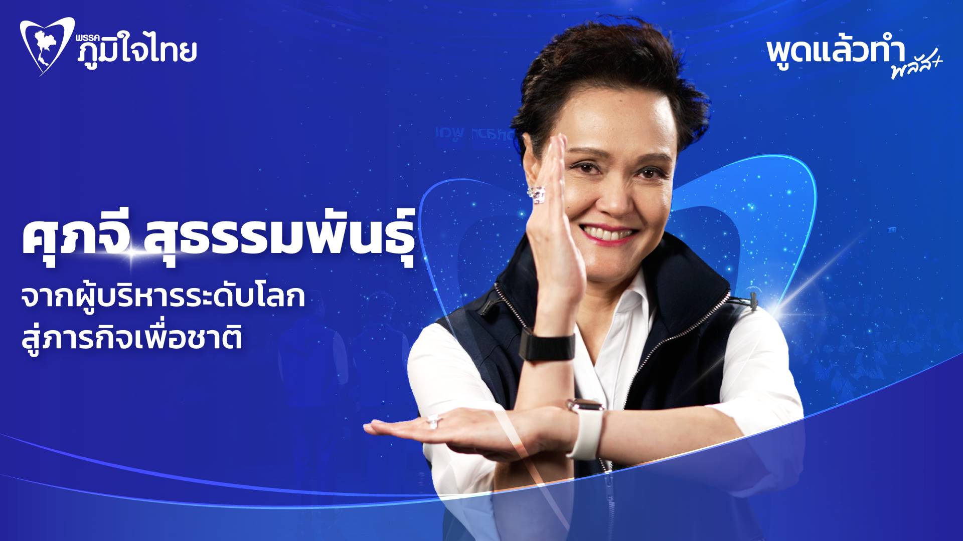 จากผู้บริหารระดับโลก สู่ภารกิจเพื่อชาติ