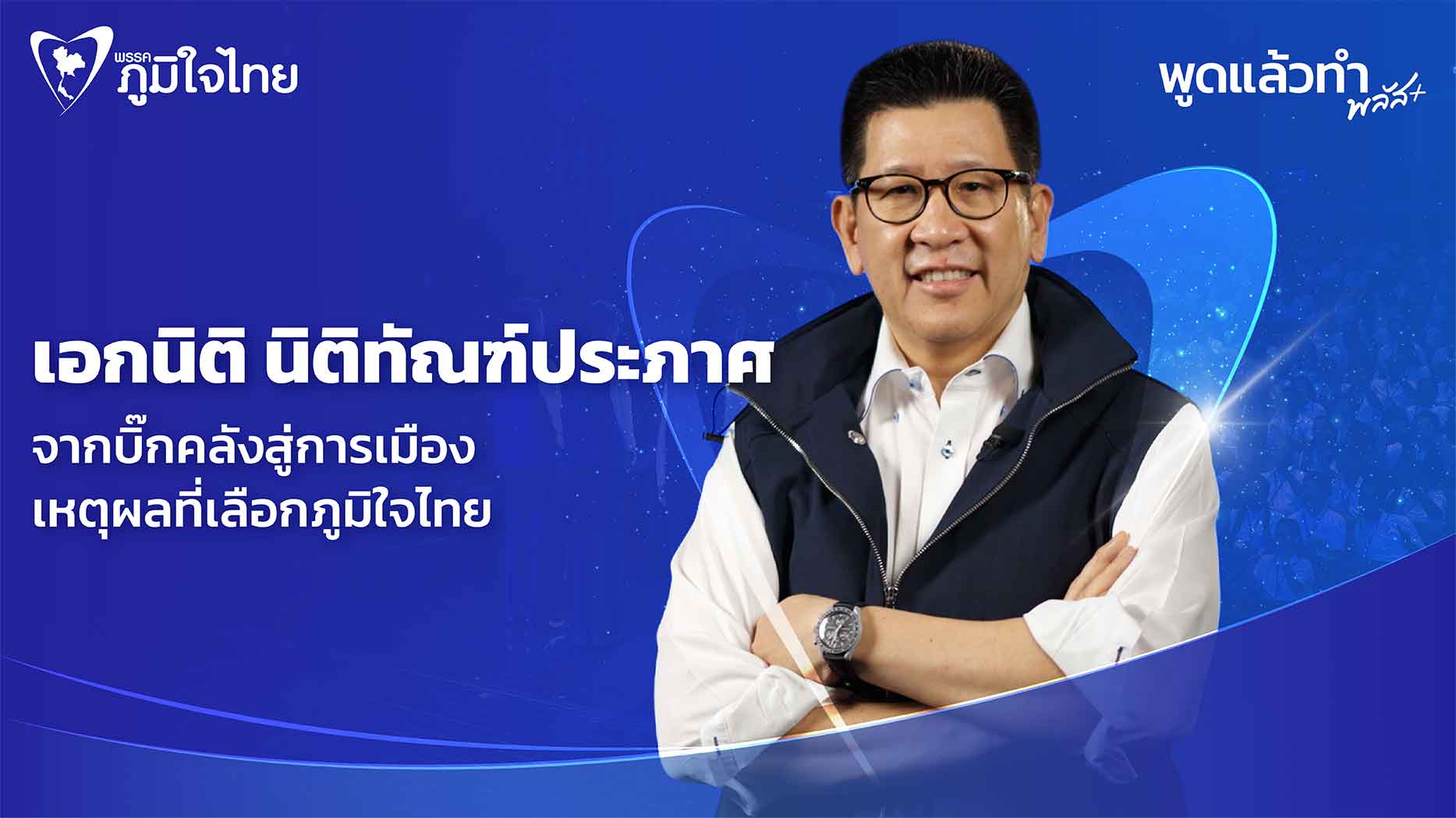 จากบิ๊กคลังสู่การเมือง เหตุผลที่ “เอกนิติ” เลือกภูมิใจไทย